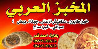 المخبز العربي